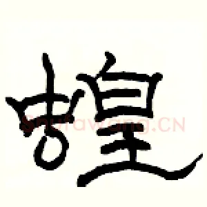 蝗