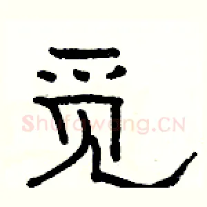 觅
