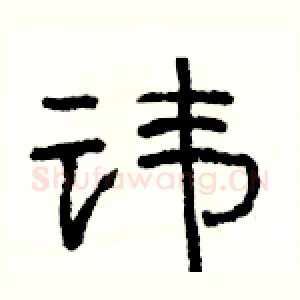 讳