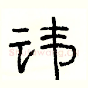 讳