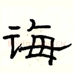 诲
