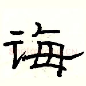 诲