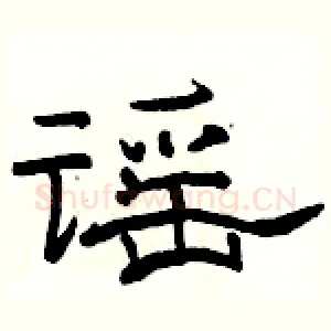 谣