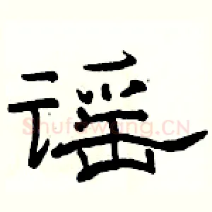 谣
