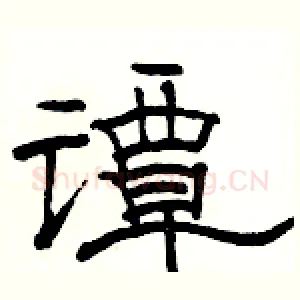 谭