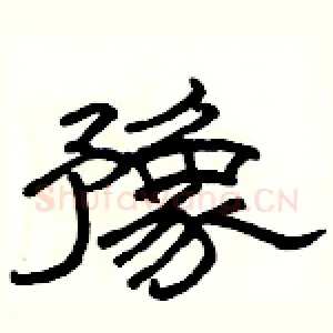 豫