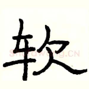 软