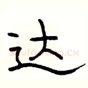 达
