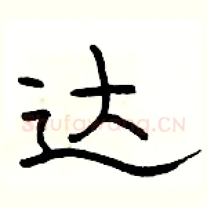 达