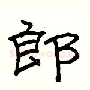 郎