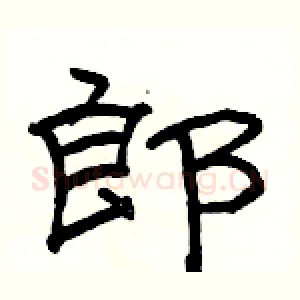郎