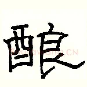 酿