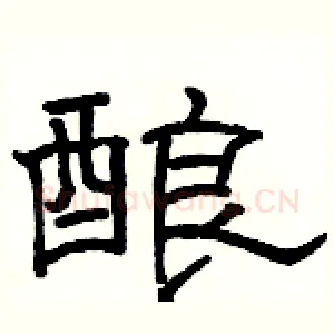 酿