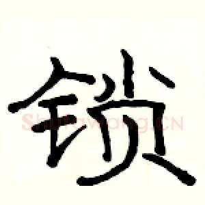 锁