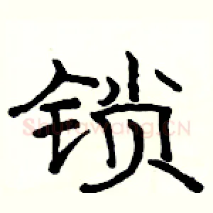 锁