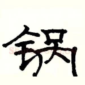 锅
