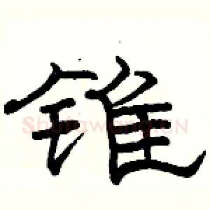 锥