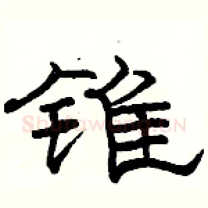 锥