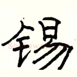锡