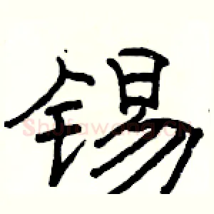 锡