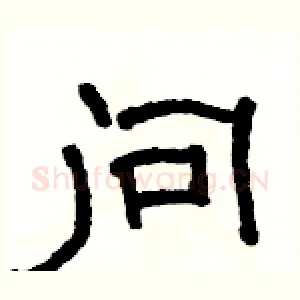 问