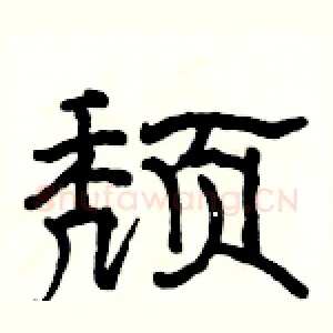 颓