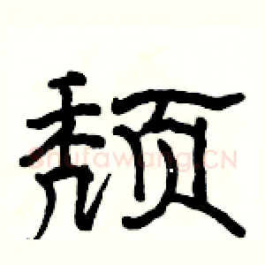 颓
