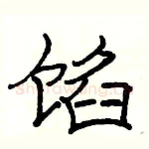 馅