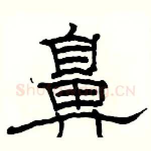 鼻