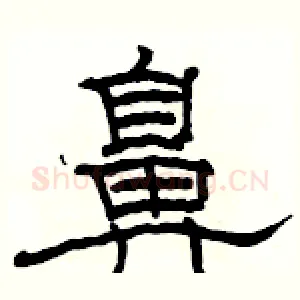 鼻