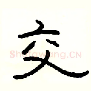 交