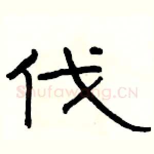 伐