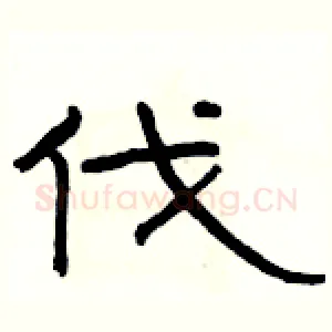 伐