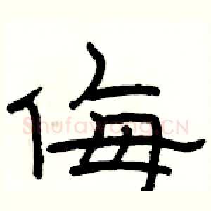 侮