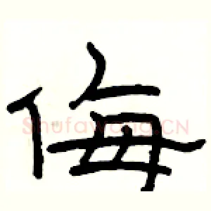 侮