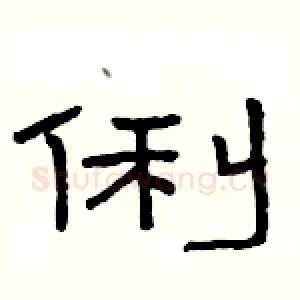 俐