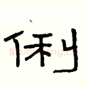 俐