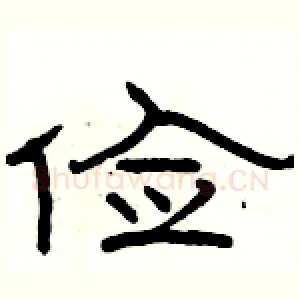 俭