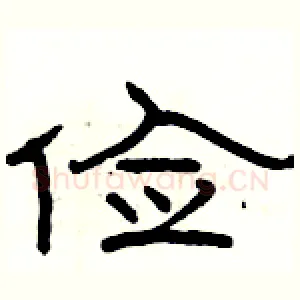 俭