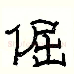倔