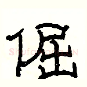倔