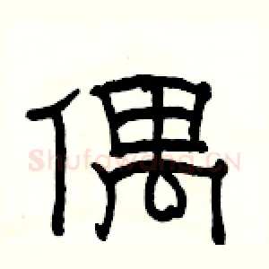 偶