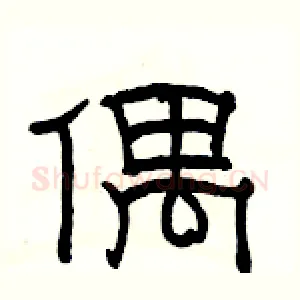 偶