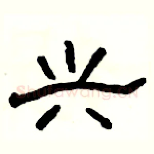 兴