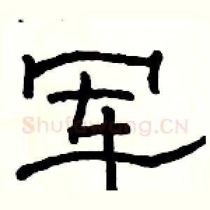 军