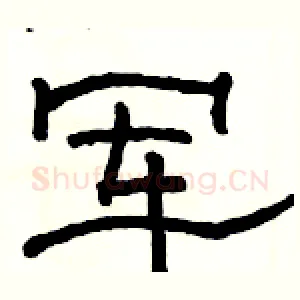军