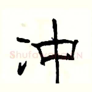 冲