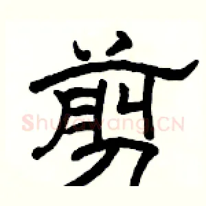 剪