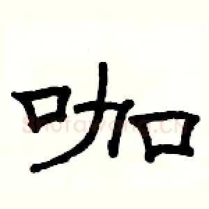 咖