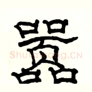 嚣